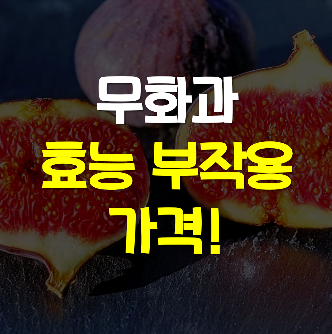  무화과의 효능, 먹는 방법