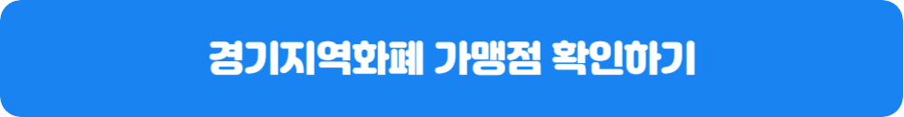 경기지역화폐-가맹점-확인하기