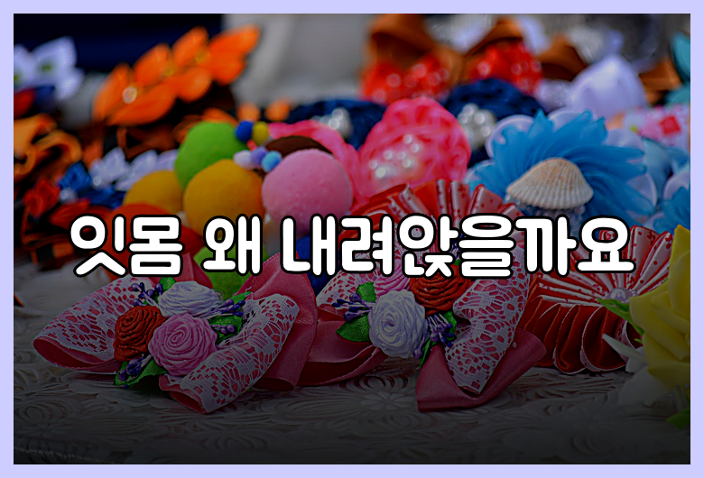 잇몸 왜 내려앉을까요