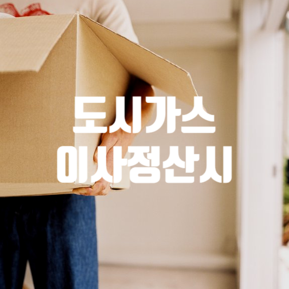  도시가스이사정산 - 미리신청하는걸 잊었다면