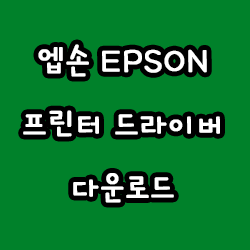  엡손 EPSON 프린터 드라이버 다운로드