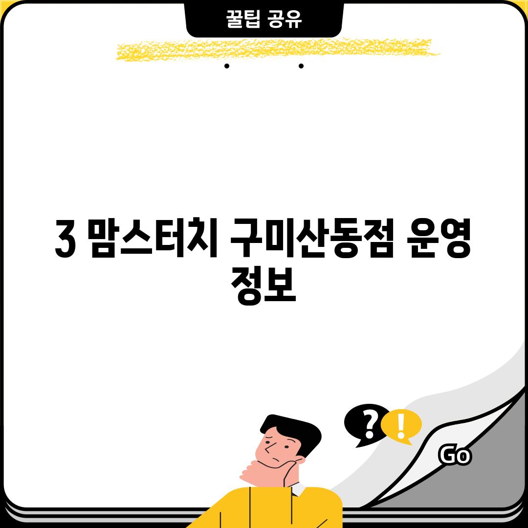 3. 맘스터치 구미산동점 운영 정보