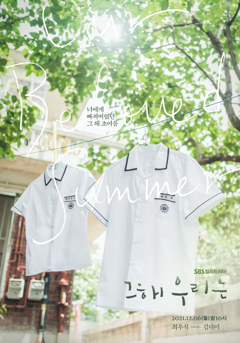 맑은 햇살이 비추는 나무 아래에 빨래줄 최웅(최우식)과 국영수(김다미)의 교복이 걸려 있는 정겨운 포스터 사진