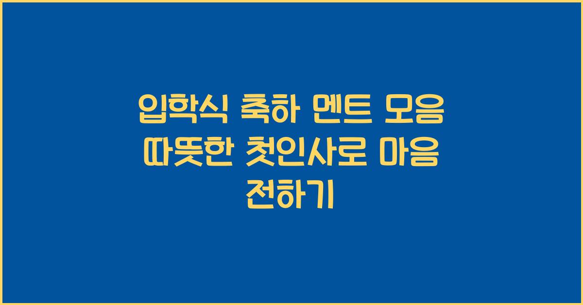 입학식 축하 멘트 모음