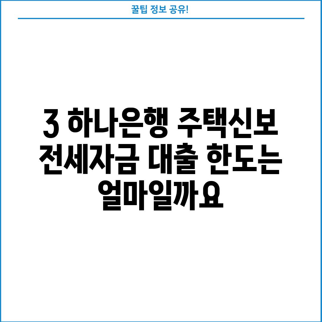 3. 하나은행 주택신보 전세자금 대출 한도는 얼마일까요?