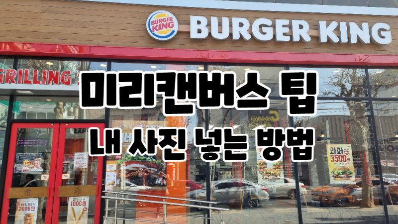  미리캔버스에 내 사진 넣는 방법