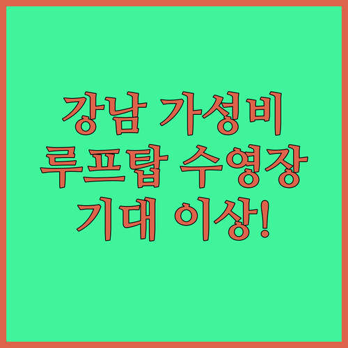 그라모스 호텔, 강남 한복판 가성비 