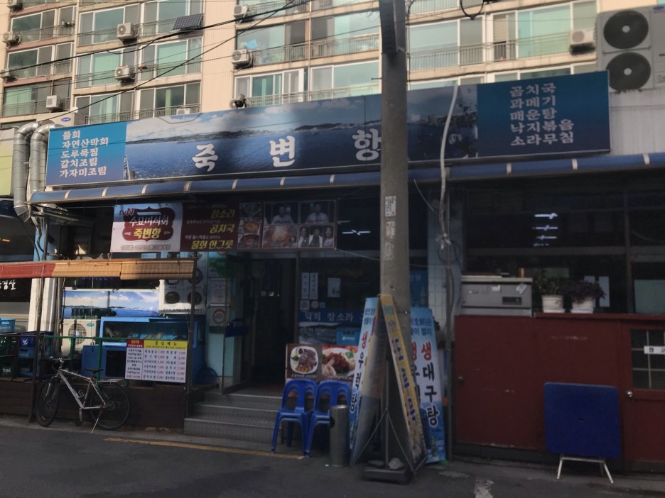  [뚝섬/서울숲] 죽변항 : 물회와 곰치국만 있으면 술이 술술, 술술이 술술술...?!