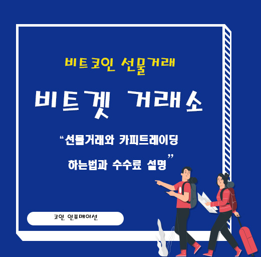  비트겟 선물거래와 자동매매 카피트레이딩 하는법 및 수수료