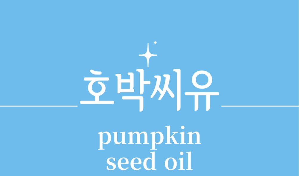 '호박씨유(pumpkin seed oil)'