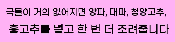  국물이 거의 없어지면 양파, 대파, 청양고추, 홍고추를 넣고 한 번 더 조려줍니다