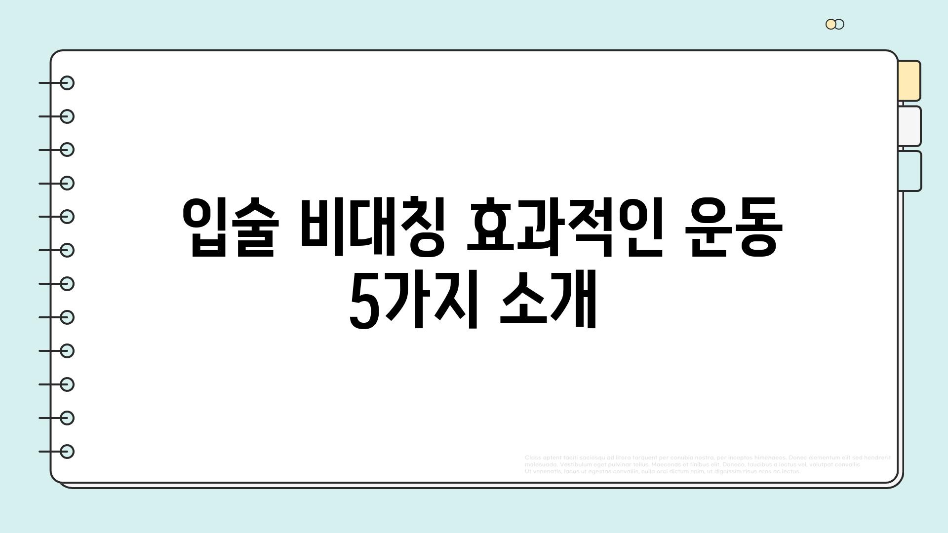  입술 비대칭 효과적인 운동 5가지 소개