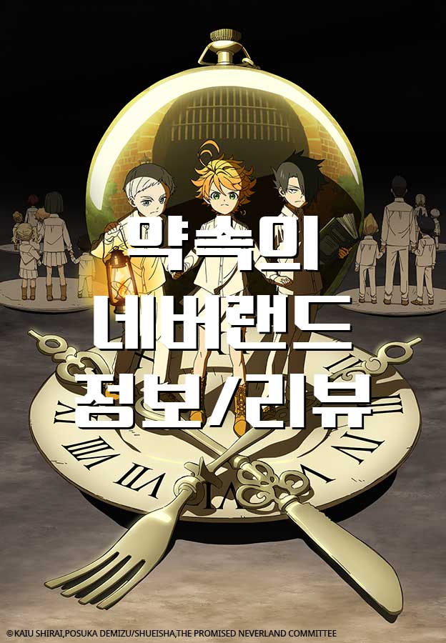 [애니/리뷰] 약속의 네버랜드 정보 리뷰