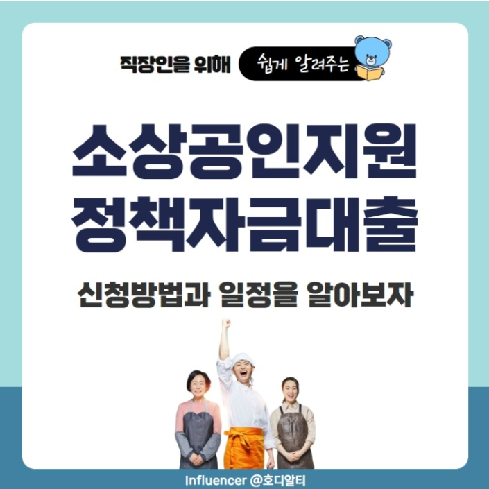  소상공인을 지원하는 정책 자금 대출 조건과 신청방법 알아보기!