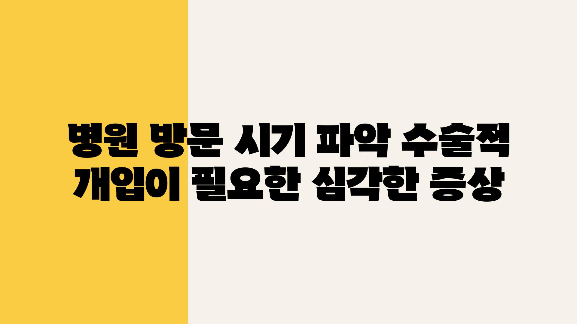 병원 방문 시기 파악 수술적 개입이 필요한 심각한 증상