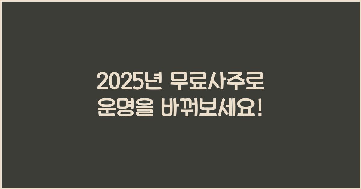 2025년 무료사주