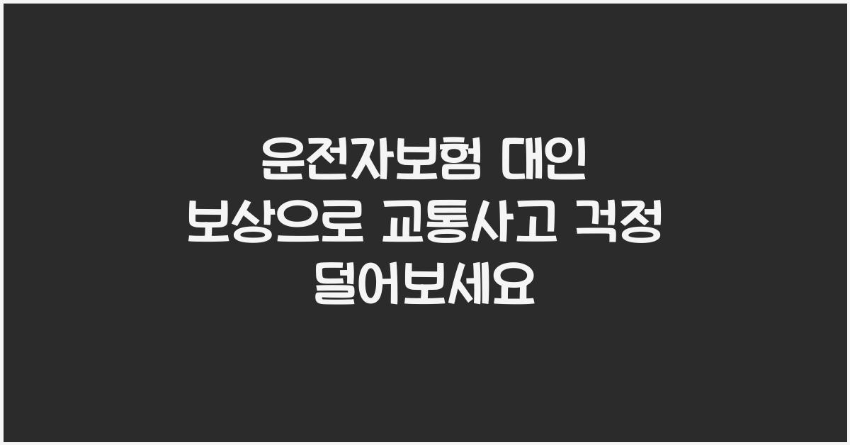 운전자보험 대인 보상