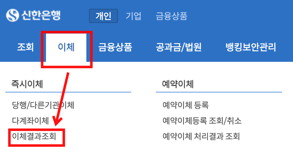 신한은행 인터넷뱅킹 이체결과조회 메뉴