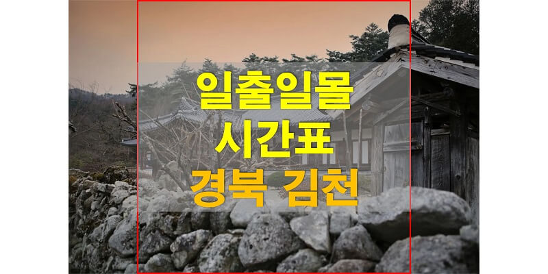  2021년 경상북도 김천 일출 일몰 시간표 (해가 뜨고 지는 시간)