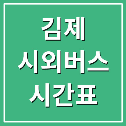  김제 시외버스터미널 시간표 및 요금 운행정보