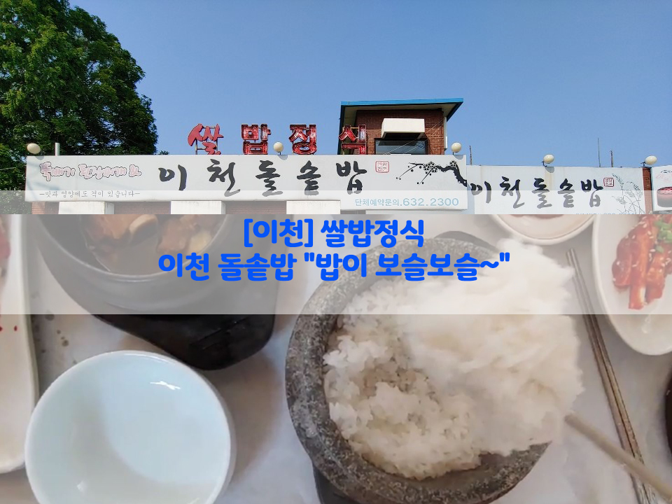  [이천] 쌀밥정식…이천 돌솥밥 "밥이 보슬보슬~"