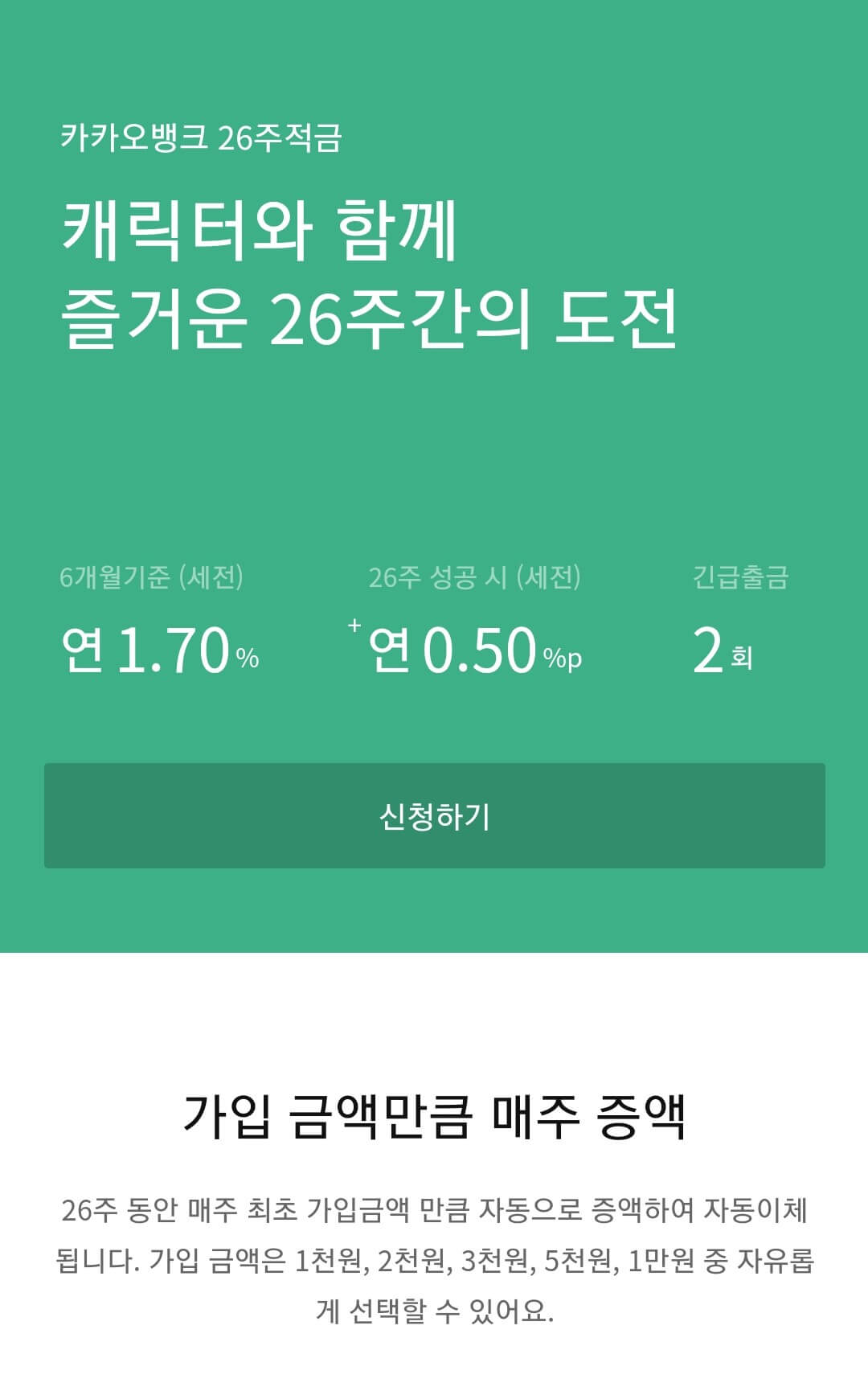  카카오 뱅크 26주 적금 (연 2.2% 이자 얼마?)
