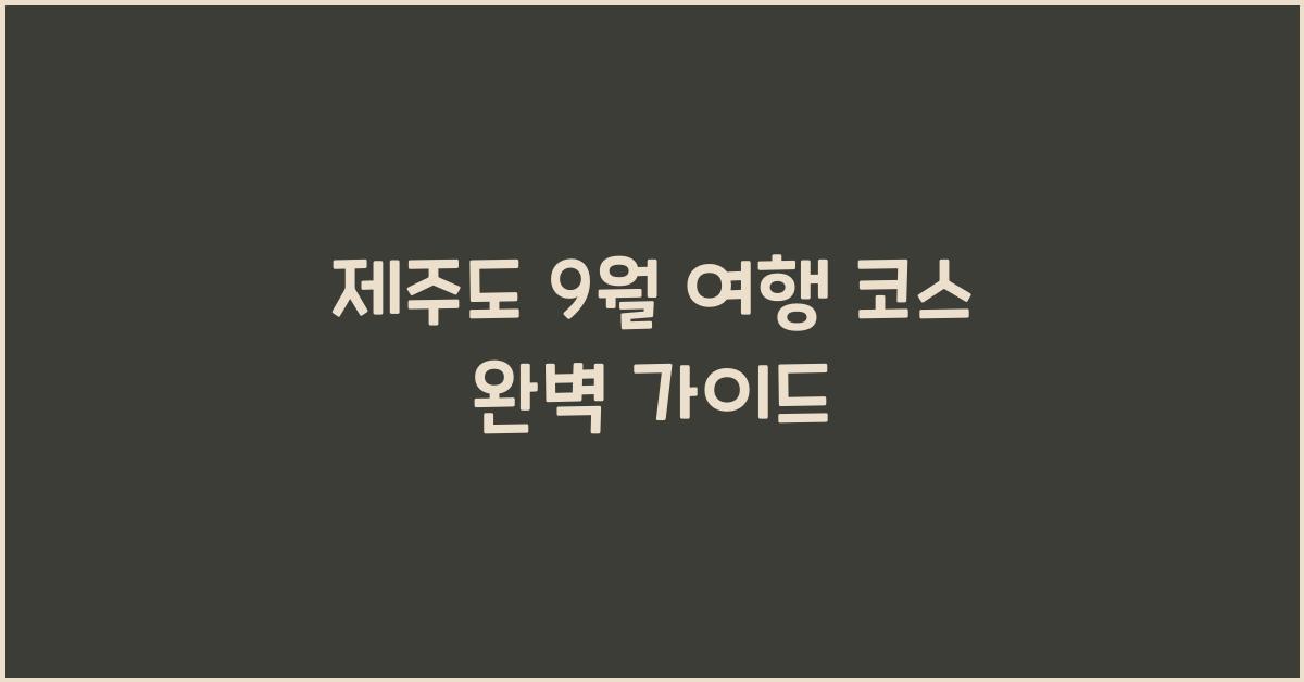 제주도 9월 여행 코스