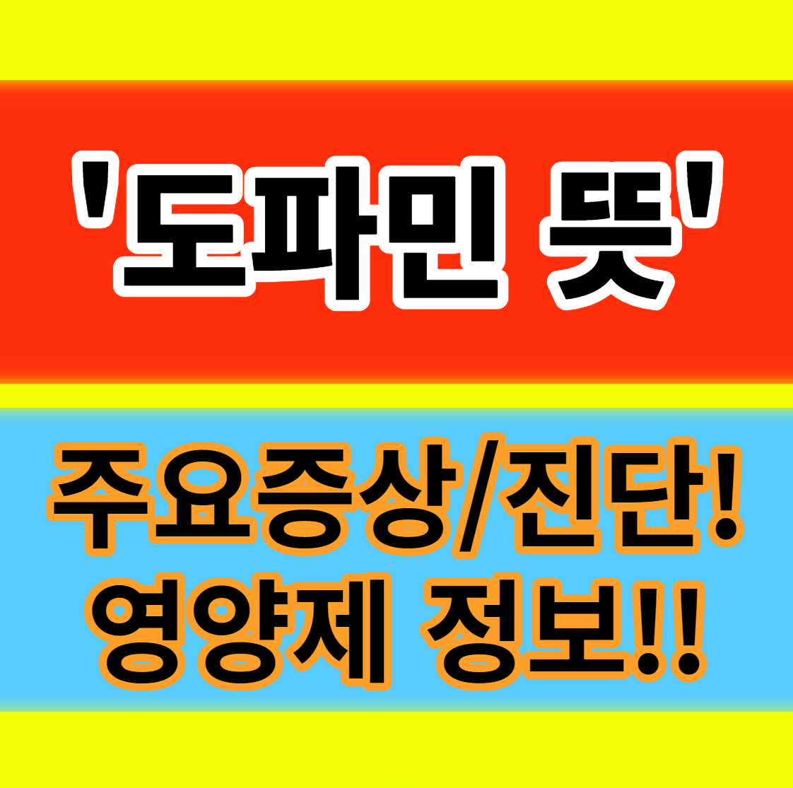  도파민이란 뜻 부족으로 생기는병 부족 과다 영양제