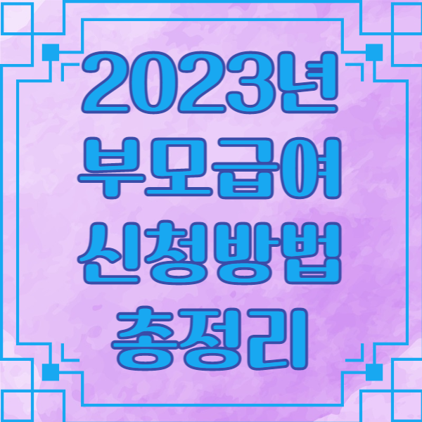 2023년 부모급여 신청방법 총정리