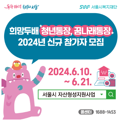 2024 서울 희망두배 청년통장 신청자격, 신청방법, 금리 총정리