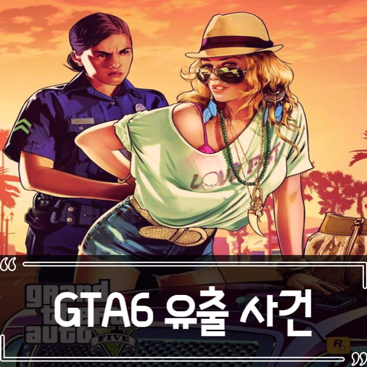  GTA6 해킹 유출 사건 논란 정리