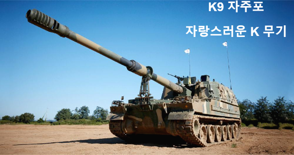 한국무기-한국자주포-K9자주포-위풍당당-모습