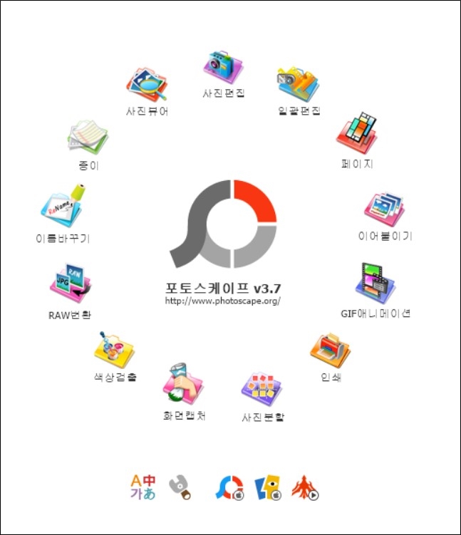 포토스케이프 3.7 주요기능