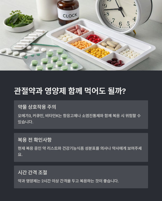 관절약과 영양제 함께 먹어도 될까?