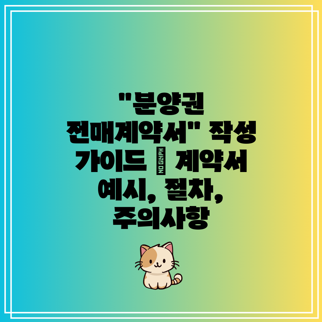 분양권 전매계약서 작성 가이드  계약서 예시, 절차, 