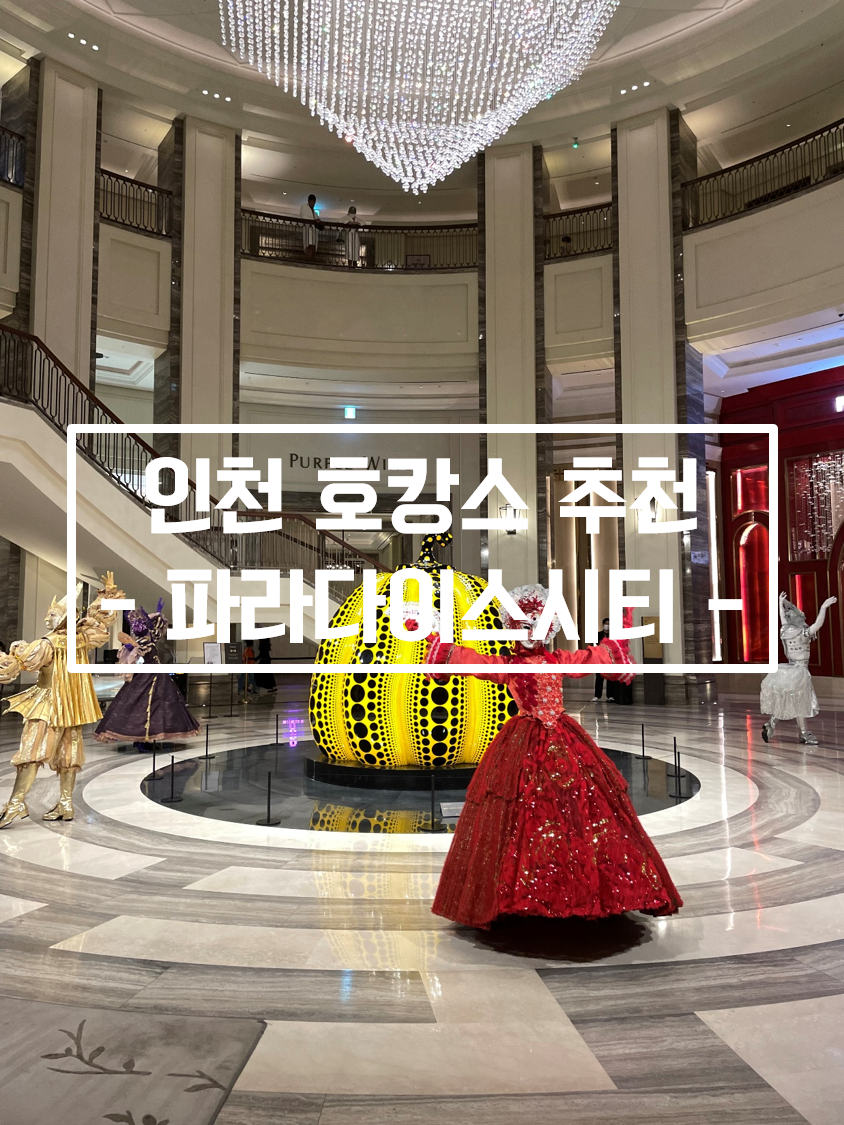  파라다이스시티 인천 원더박스는 필수! 공연 가면무도회까지 챙겨보기(디럭스 킹룸 객실 후기 포함)