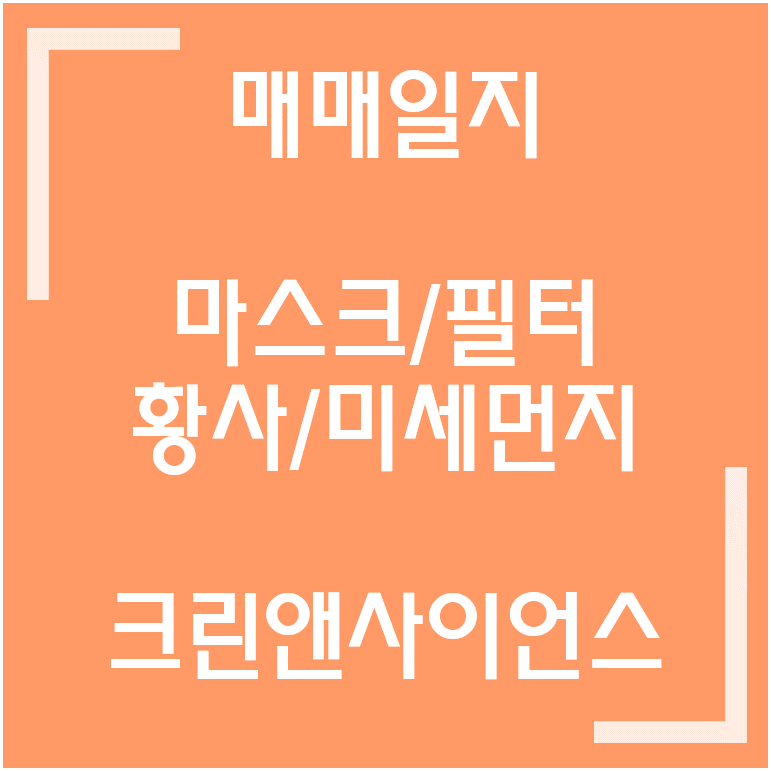  [종목·테마] 크린앤사이언스 - 미세먼지/마스크/황사 관련주