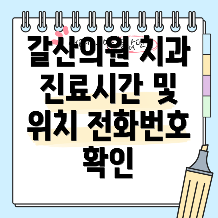 홍성군 갈산면 갈산의원 치과 진료 안내 시간, 위치, 전화번호