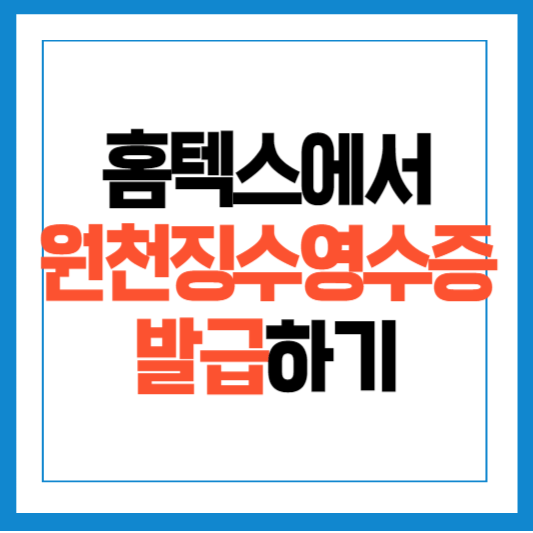 홈택스 원천징수영수증발급