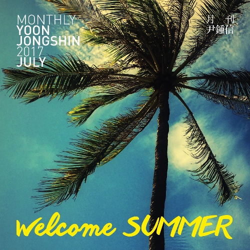  윤종신 Welcome Summer 듣기/가사/앨범/유튜브/뮤비/반복재생/작곡작사