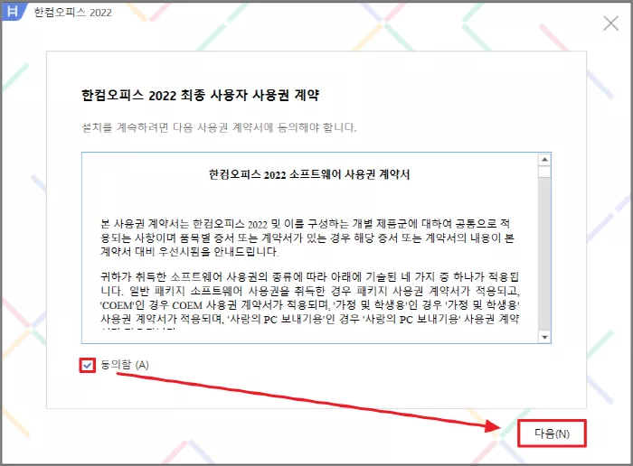 한텀오피스 2022 최종 사용자 사용권 계약