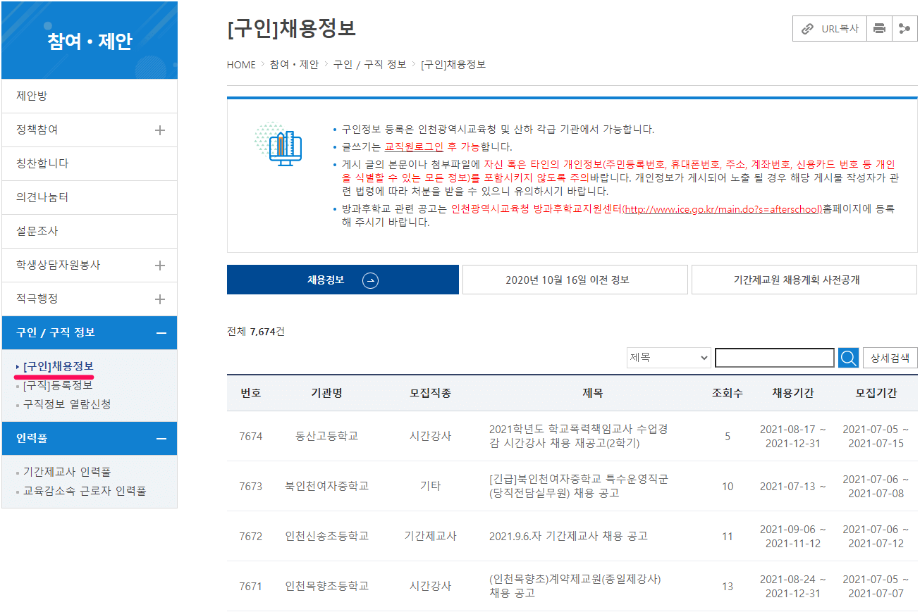 인천시교육청-구인구직-학교-일자리-채용정보