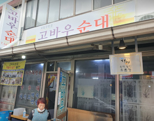  보은 순대 맛집 생활의 달인 고바우순대