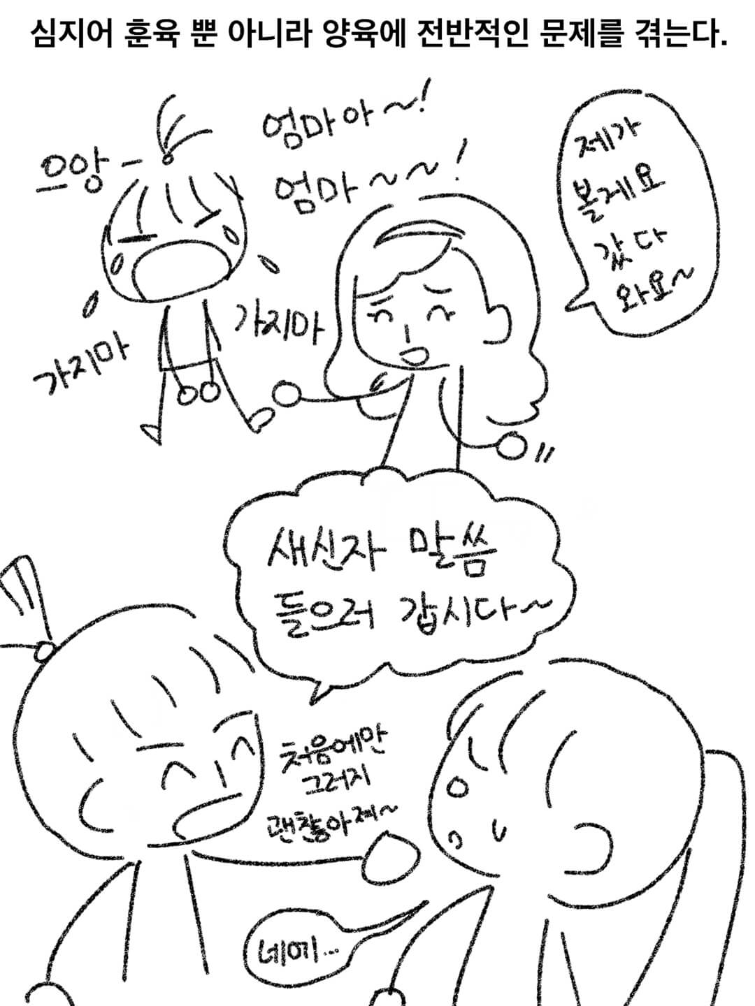 심지어 훈육 뿐 아니라 양육에 전반적인 문제를 겪는다.