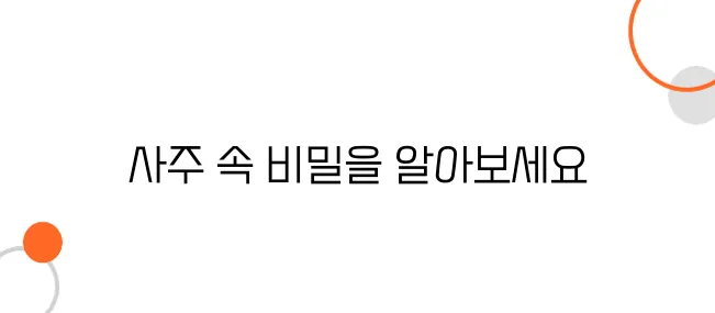 사주의 네 가지 기둥(사주팔자) 완전 이해