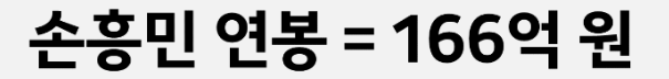 손흥민 연봉 = 166억 원