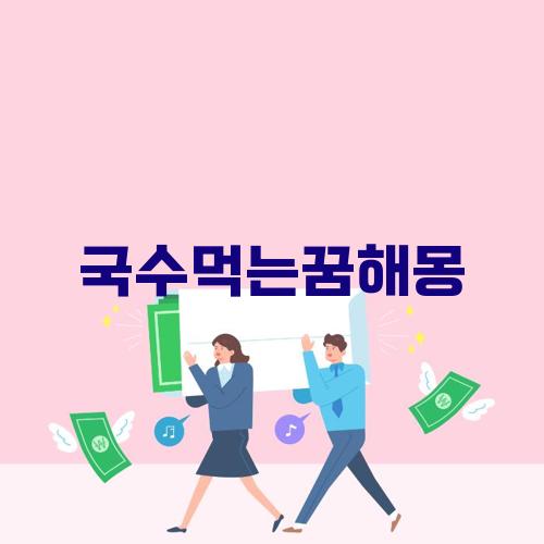 국수먹는꿈해몽