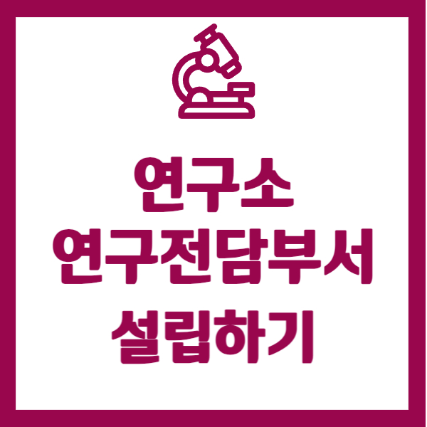 연구소