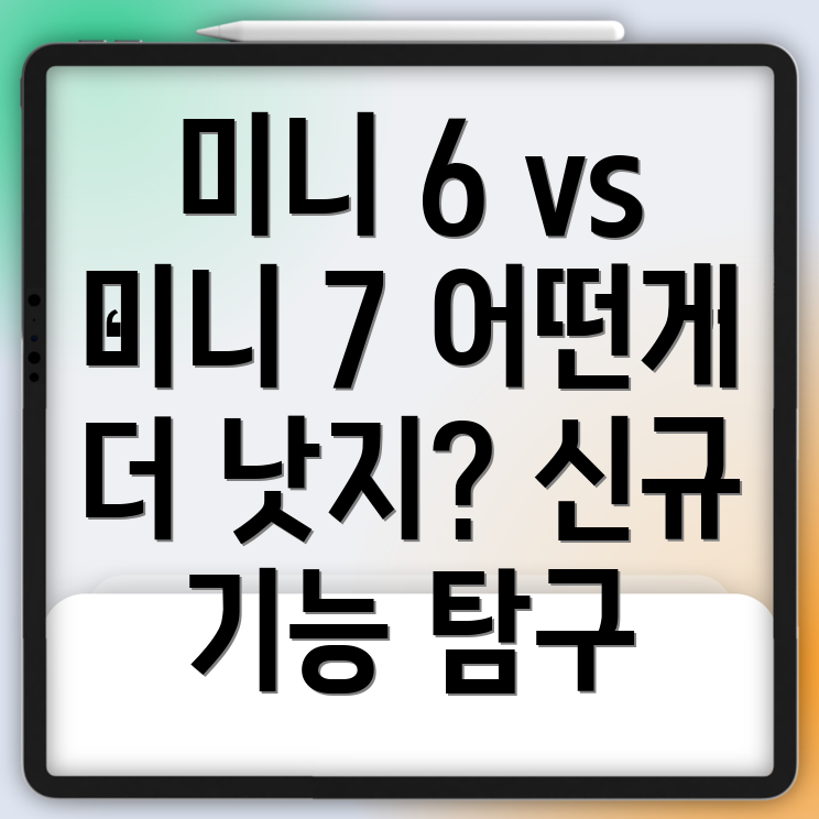 아이패드 미니 7세대 vs 미니 6세대