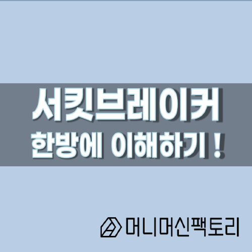  서킷브레이커, 한방에 이해하기